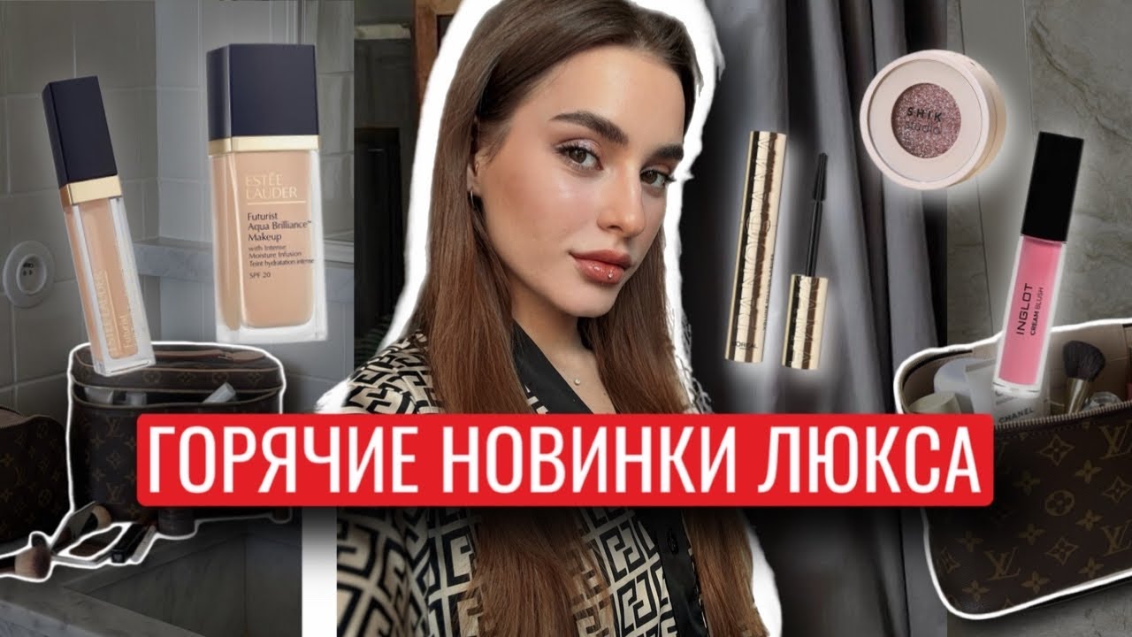 КРУТЫЕ НОВИНКИ ЛЮКСОВОЙ КОСМЕТИКИ | ESTEE LAUDER, INGLOT, SHIK