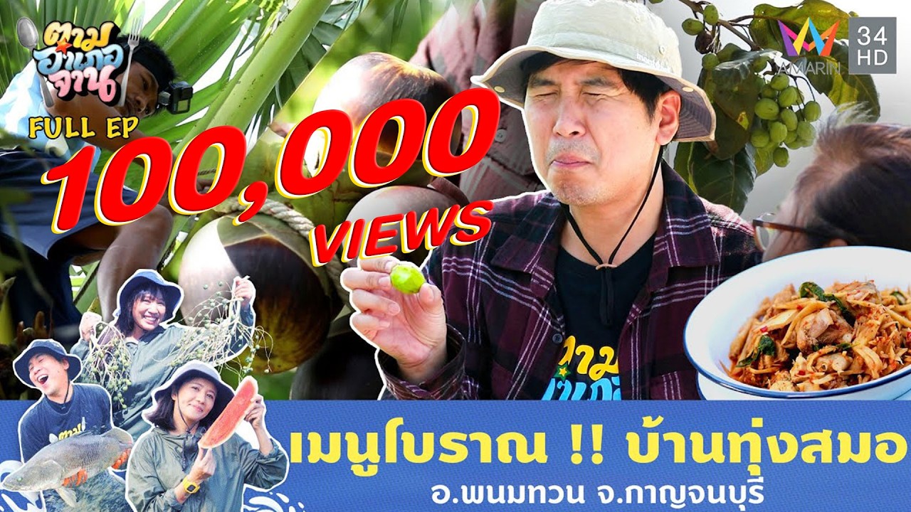 เมนูโบราณ !! บ้านทุ่งสมอ อ.พนมทวน จ.กาญจนบุรี | ตามอำเภอจาน | 28 ม.ค. 68 Full EP