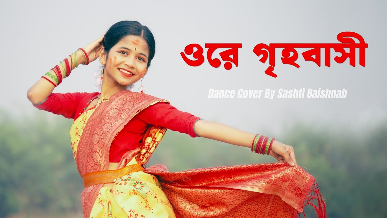 ওরে গৃহবাসী | Ore Grihobasi Dance Performance | Rabindra Sangeet | Sashti Baishnab 