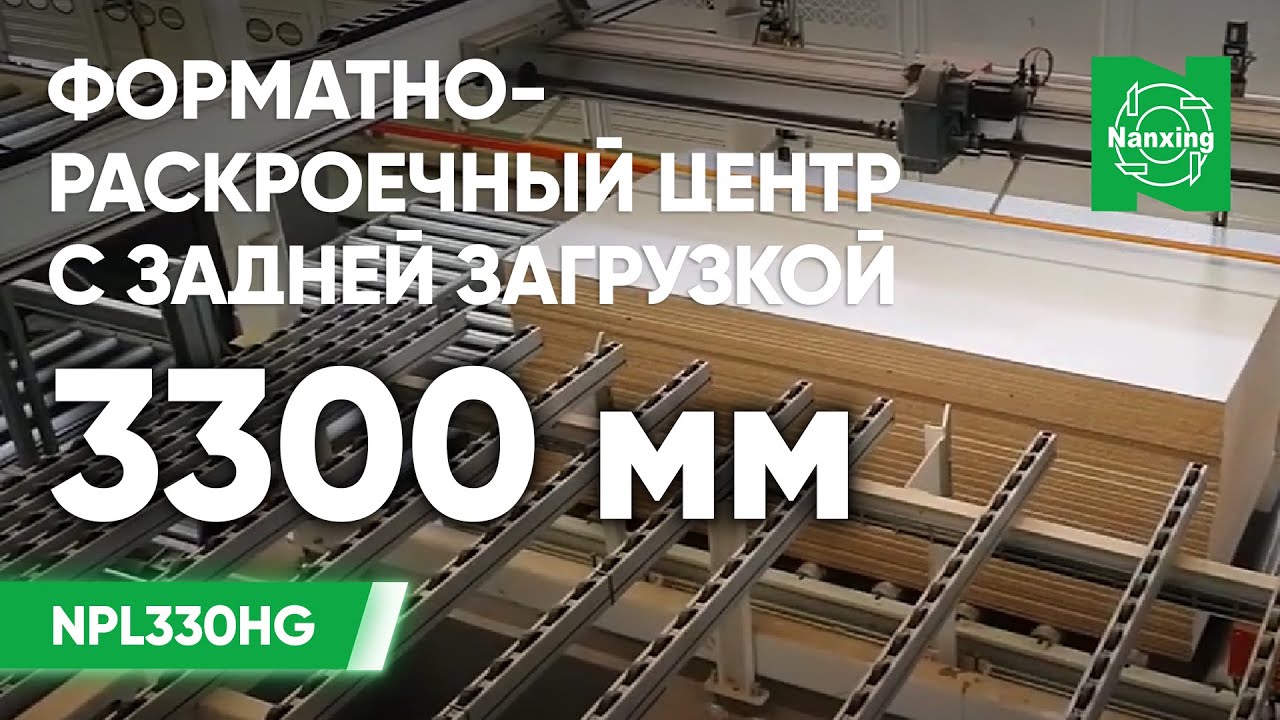 Nanxing NPL330HG. Форматно-раскроечный центр с задней загрузкой. Раскрой заготовок  Нансинг NPL330HG