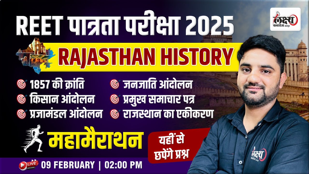 Rajasthan History Marathon Class REET | REET PRE 2025 | एक क्‍लास में सम्‍पूर्ण | Pradeep Sir