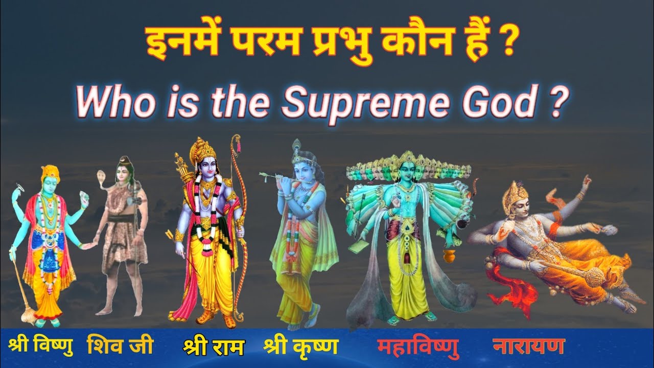 किस देवता की पूजा या आराधना से व्यक्ति को मोक्ष मिलता है। who is the Supreme God ?