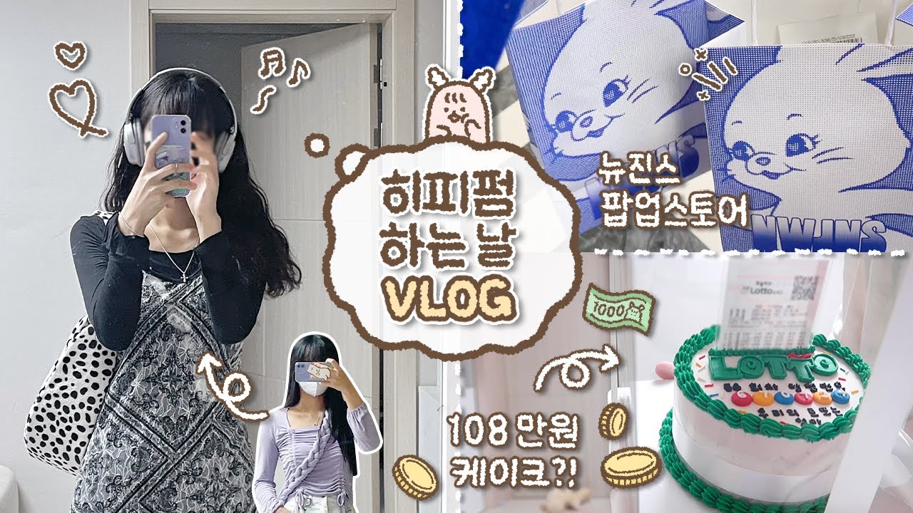 [ᴠʟᴏɢ] 10년동안 긴 생머리였던 사람의 히피펌 도전기💇🏻‍♀️ / 뉴진스 팝업스토어 • 100만원짜리 케이크? • 쫌쫌따리 쇼핑 하울