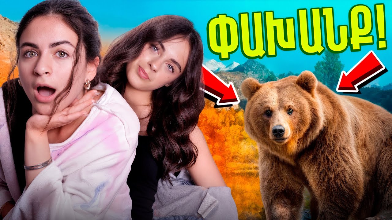Արջա՞ տուն մտել🐻(քաղաքից դուրս)GGTwix 47