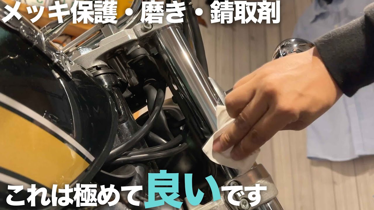 メッキ保護・磨き・錆取の決定版「メッキ三種の神器」これはすごいです