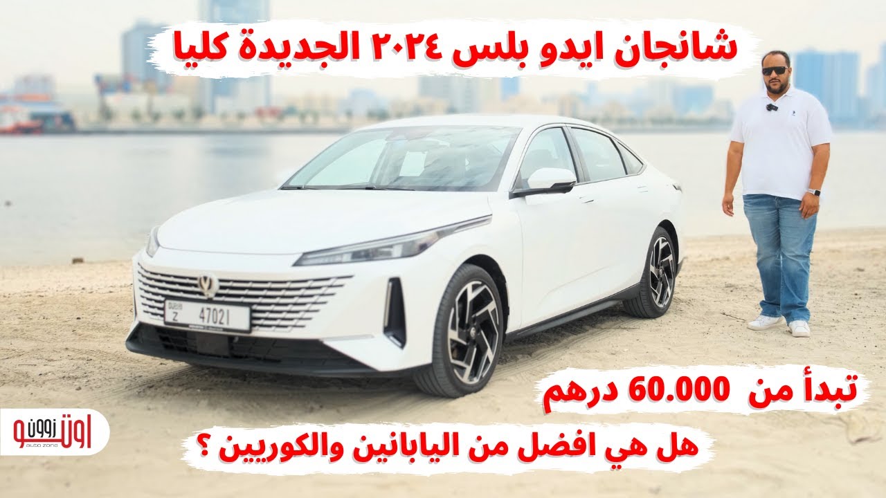 تحربة شانجان ايدو بلس الجديدة  | قيمة ممتازة مقابل السعر ! | Changan Eado plus 2024 UAE