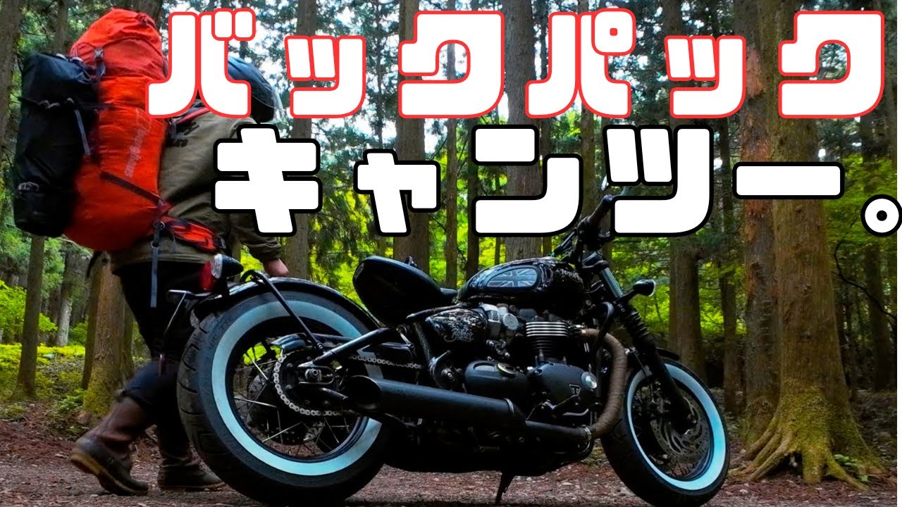 【ソロ キャンツー】初心者キャンパー必見。バックパックのみでキャンプに挑む。【ボンネビルボバー】