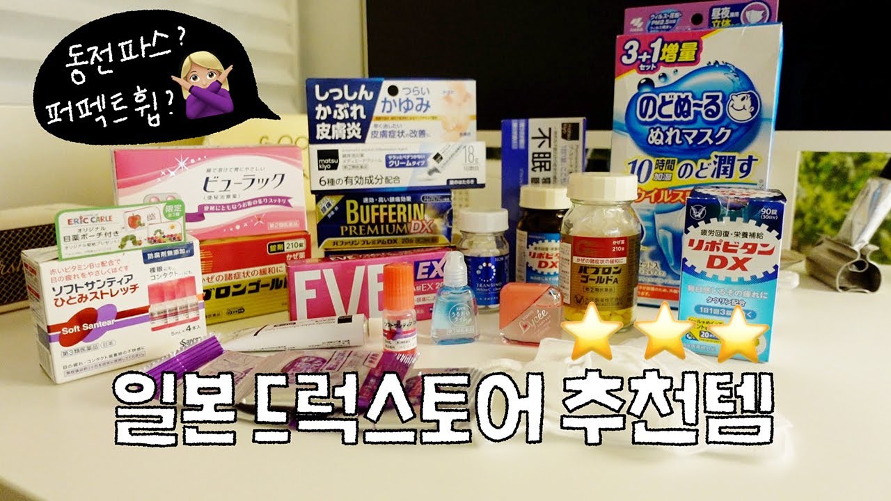 2탄)일본 돈키호테 추천템(약위주💊)유명템부터 듣보템까지(안약3종/가습마스크/진통제3종/영양제/변비약 등등)