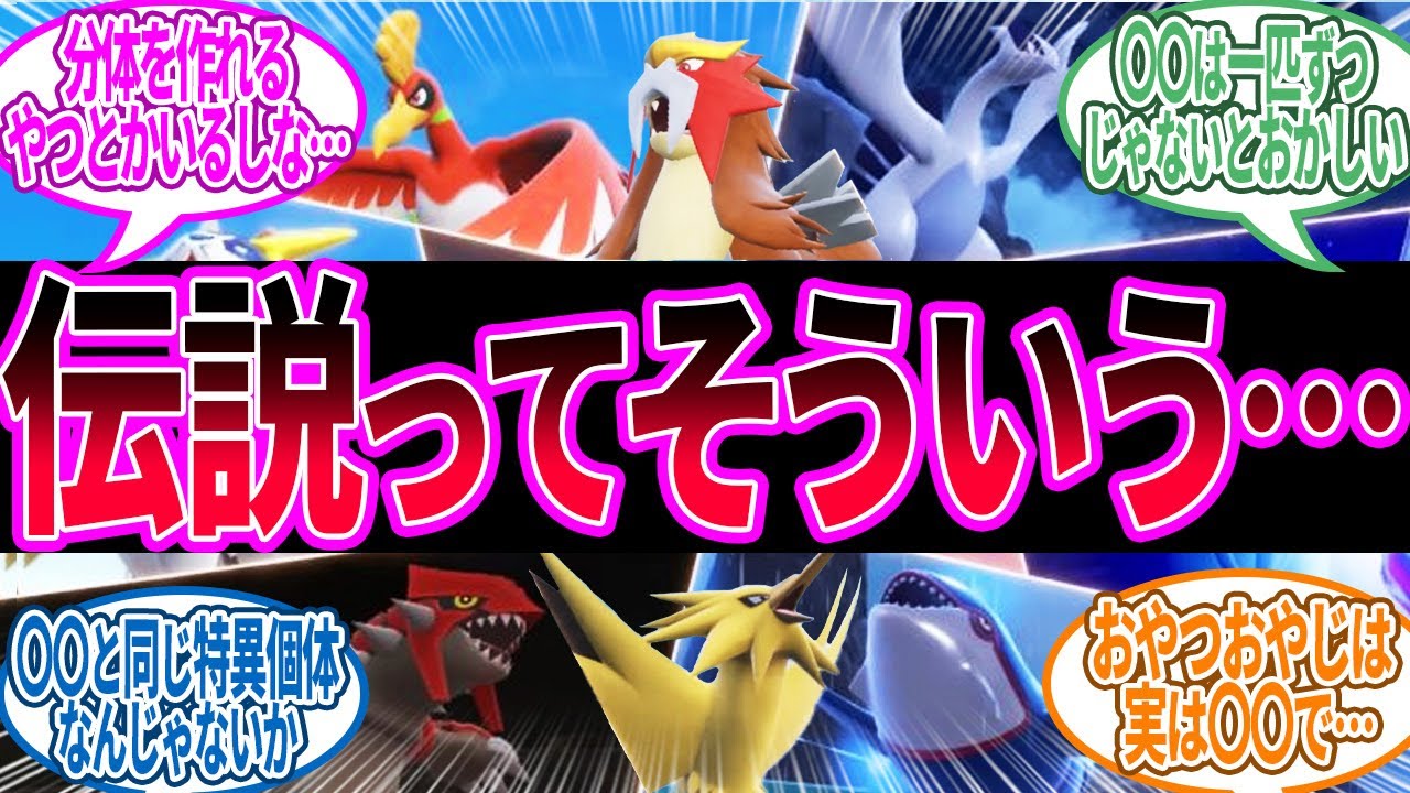 伝説のポケモンってもしかして…に対するトレーナー の反応集【ポケモン 反応集】