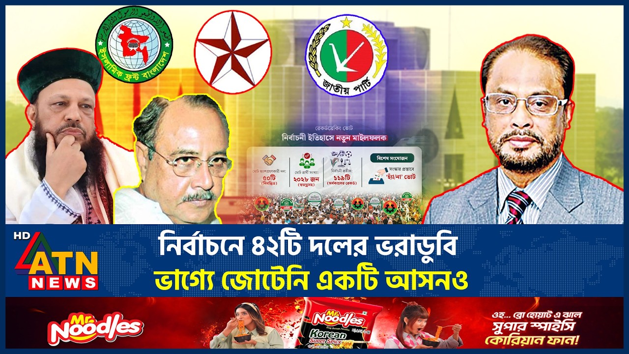 নির্বাচনে ৪২টি দলের ভরাডুবি, ভাগ্যে জোটেনি একটি আসনও | Election Disaster | No Seat | ATN News