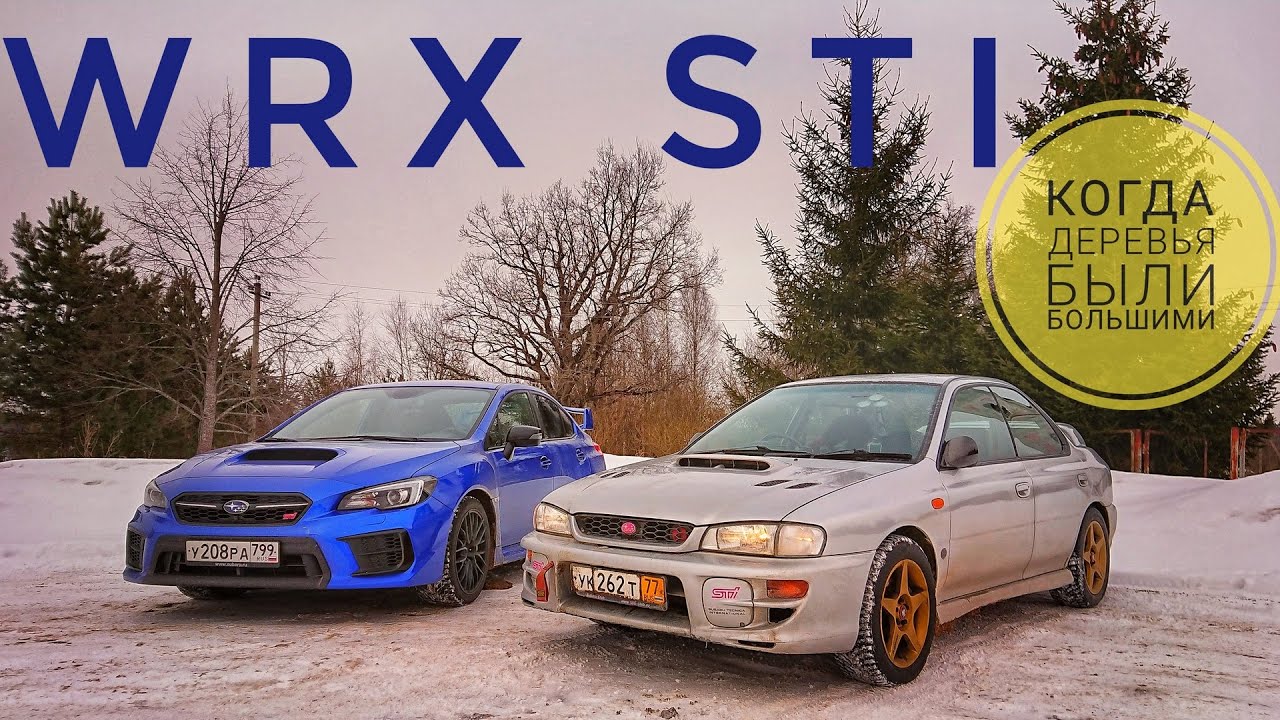450 тысяч рублей против 4,5 миллионов: Subaru Impreza WRX STI серии GC на фоне новой 