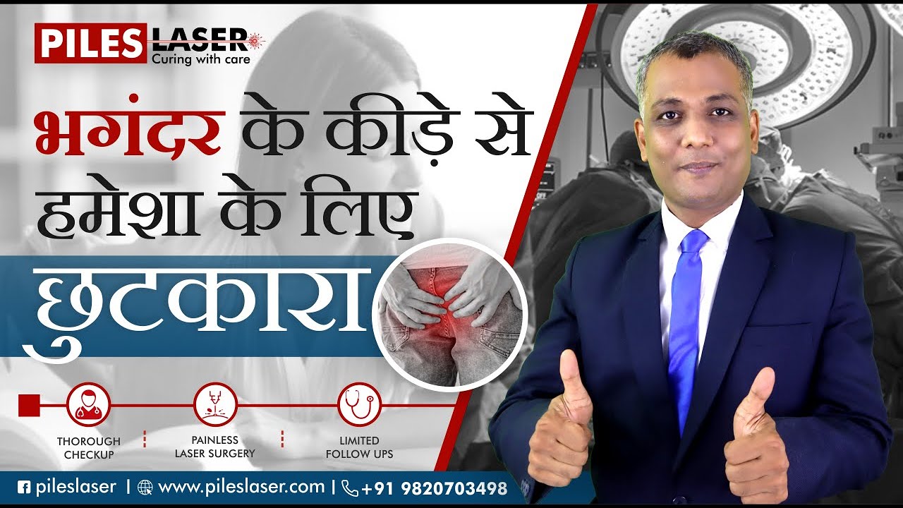 भगंदर के कीड़े से हमेशा के लिए छुटकारा | Permanent Solution for Fistula Worms