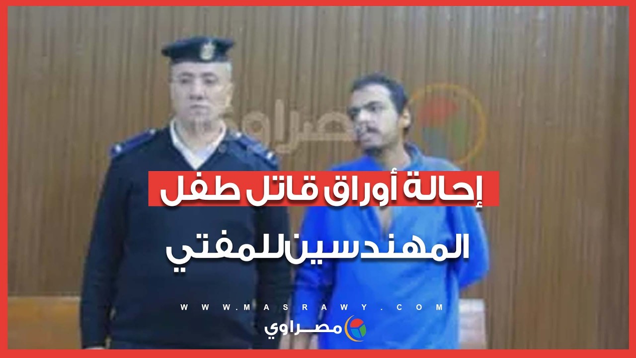 عاجل| إحالة أوراق قاتل طفل المهندسين للمفتي : ذب$ح طفل على 5جنيهات
