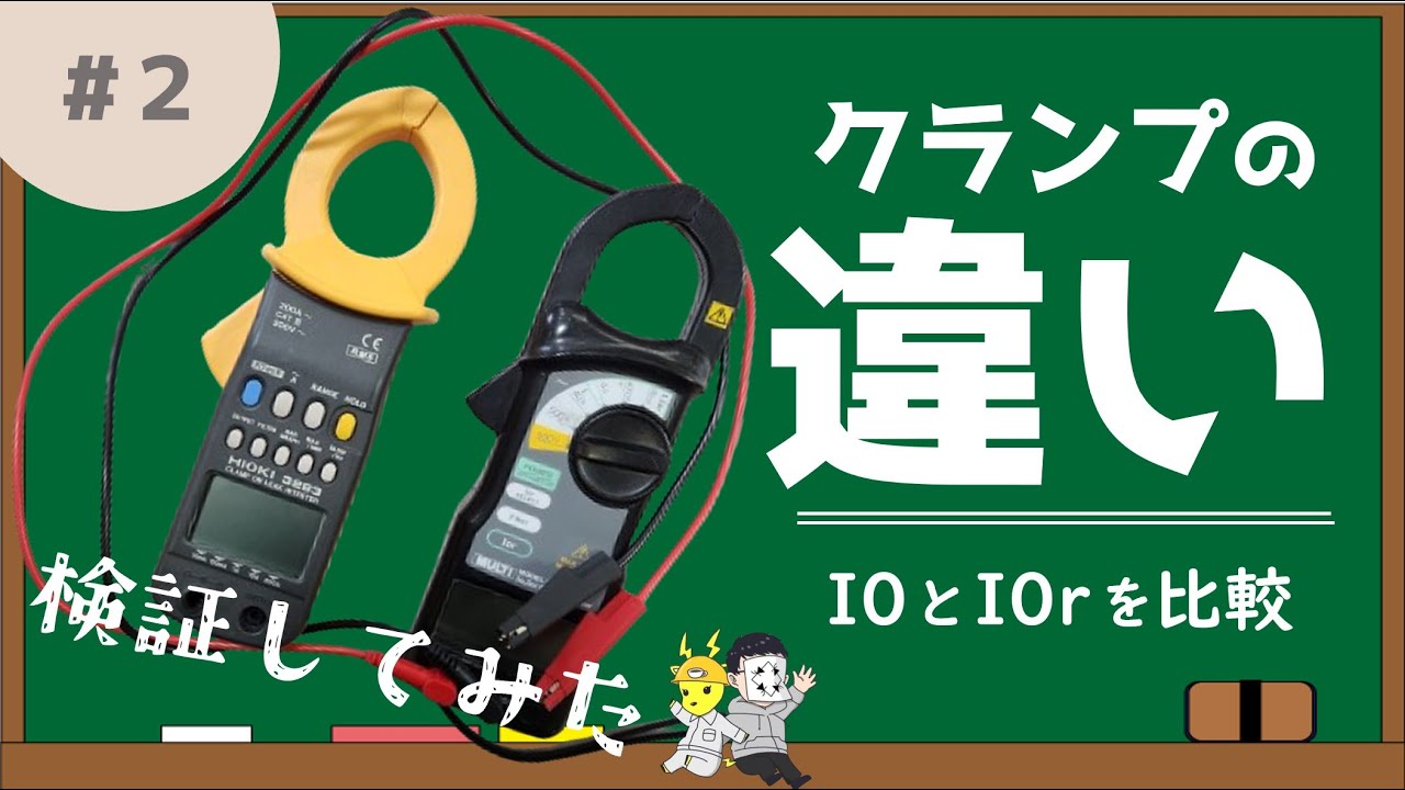 【本当の漏電を見極めろ】クランプの違い☆#２☆「I0」と「I0r」の違いを検証してみた！★カフェジカ×せなかあわせ講師★
