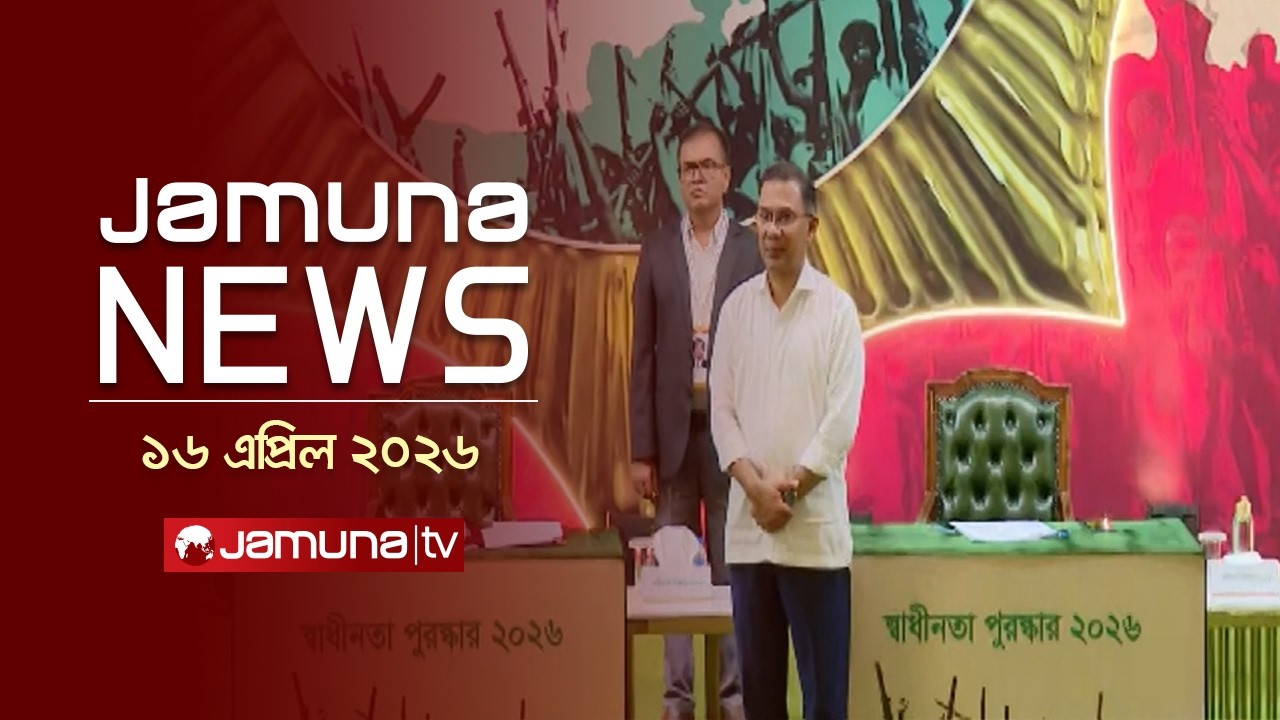 যমুনা নিউজ | Latest News Headline and Bulletin | Jamuna News | 4 PM | 16 April  2026 | Jamuna TV