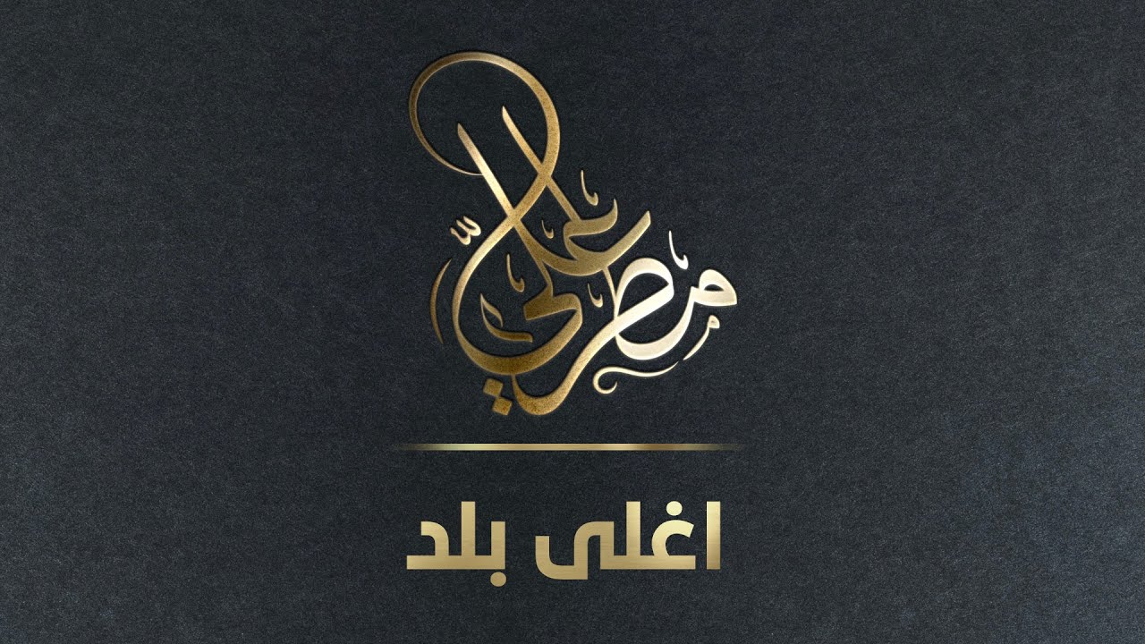 أغلى بلد ( مطر علي ) القناة الرسمية