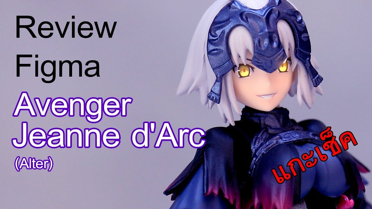 แกะเช็คFigma : Review figma390 Avenger/Jeanne d'Arc (Alter)