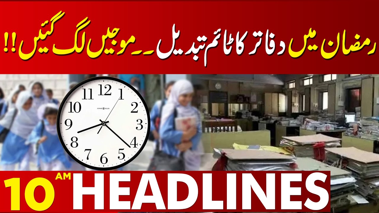 Maryam Nawaz Big Relief Package In Ramzan  | 10 AM Headlines Lahore News