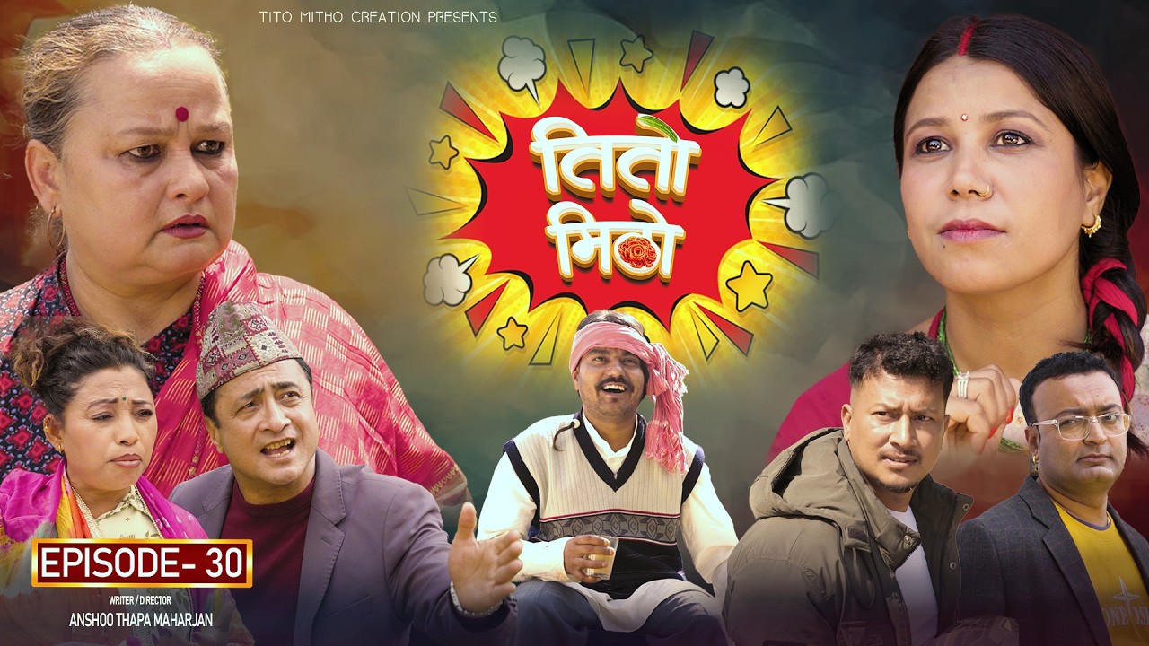 तीतो मिठो Episode - 30 | New Nepali Comedy Serial 2026 | Nepali Comedy Serial | Nepali Comedy Series