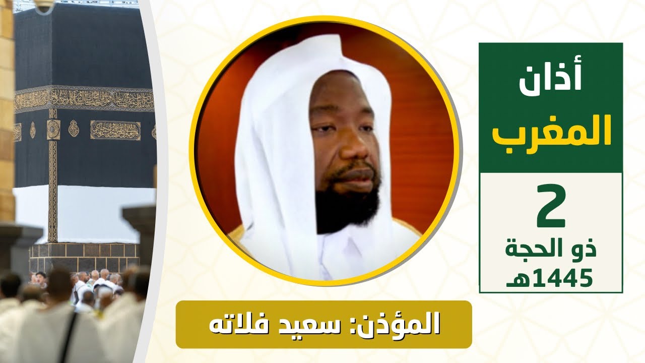 أذان المغرب للمؤذن سعيد فلاته السبت 2 ذو الحجة 1445هـ