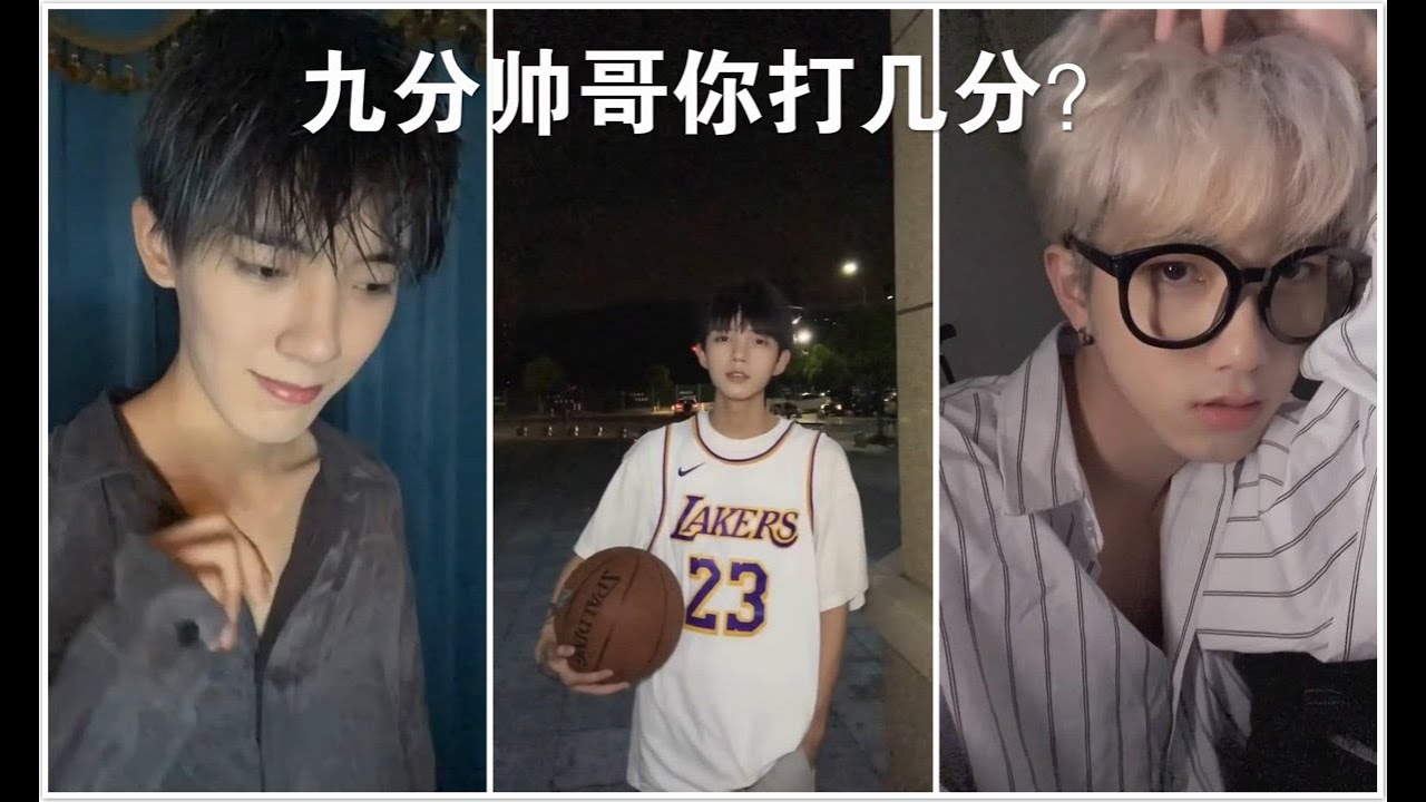 【抖音】阳光帅哥，超多九分帅哥你打几分，一大波帅哥来了