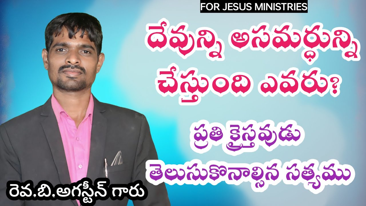 దేవున్ని అసమర్ధున్ని చేస్తుంది ఎవరు? | For Jesus Ministries | Rev. B. Augusteen | Christian Message