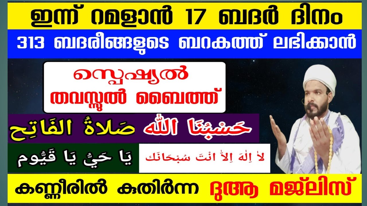 ഇന്ന് ബദർ ദിനം 313 ബദ്രീങ്ങളുടെ മുഴുവൻ ബറകത്ത് ലഭിക്കാൻ സ്പെഷ്യൽ മജ്‌ലിസ് Badar dinam special majlis
