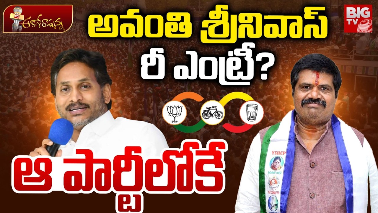 Avanthi Srinivas Re Entry In Politics | ఆ పార్టీ లోకి అవంతి శ్రీనివాస్? AP Politics | BIG TV