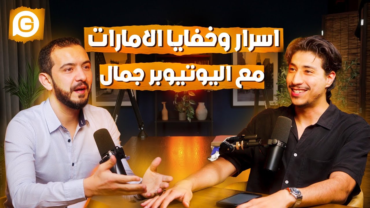 Gosto Podcast #4 : وش لازم تعرف على الامارات | رحلة اليوتيوبر الجزائري جمال
