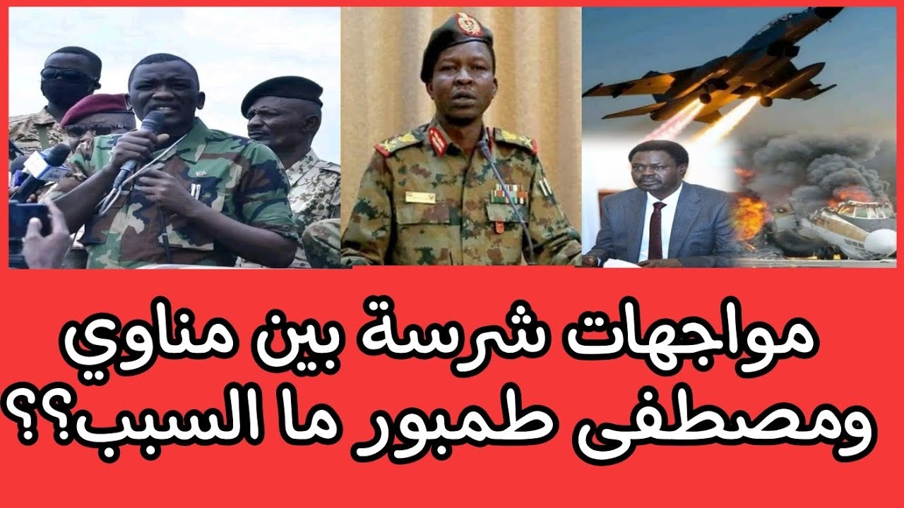موجهاااات شرسة بين مناوي ومصطفى طمبور ما السبب؟؟ 