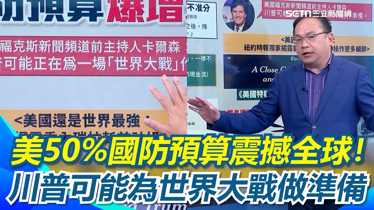 川普大喊「打造夢幻軍隊」 美50%國防預算震撼全球！美軍委內瑞拉「斬首行動」神配合過程超刺激！近平別擔心！川普不會只有示範一次XDD｜【新台派上線】三立新聞網 SETN.com