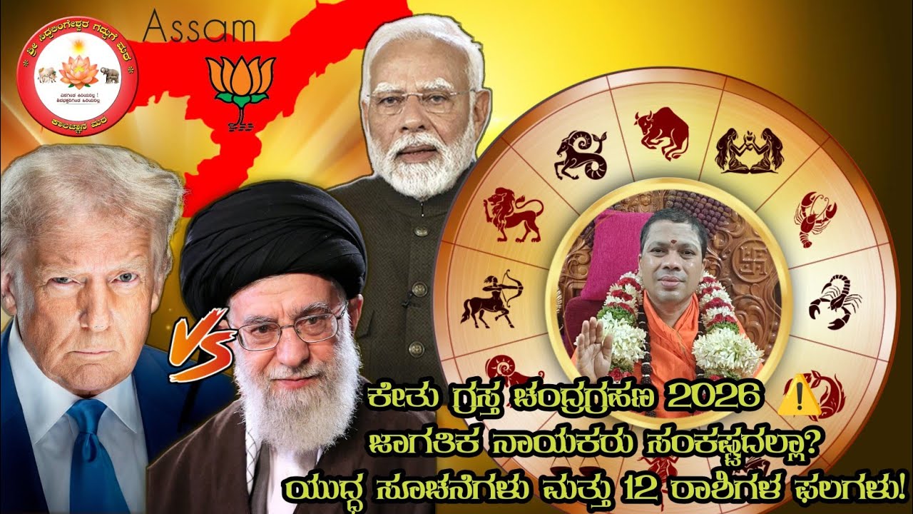 ಕೇತು ಗ್ರಸ್ತ ಚಂದ್ರಗ್ರಹಣ 2026 ⚠️ ಜಾಗತಿಕ ನಾಯಕರು ಸಂಕಷ್ಟದಲ್ಲಾ? ಯುದ್ಧ ಸೂಚನೆಗಳು & 12 ರಾಶಿಗಳ ಫಲಗಳು!#kalgnan 