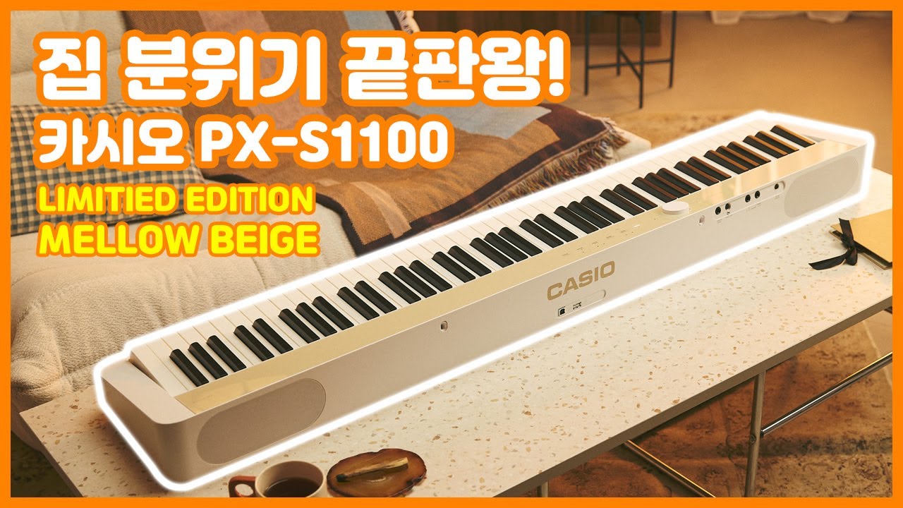 인테리어 끝판왕 디지털 피아노 등장 카시오 PX-S1100 새로운 색상 언박싱