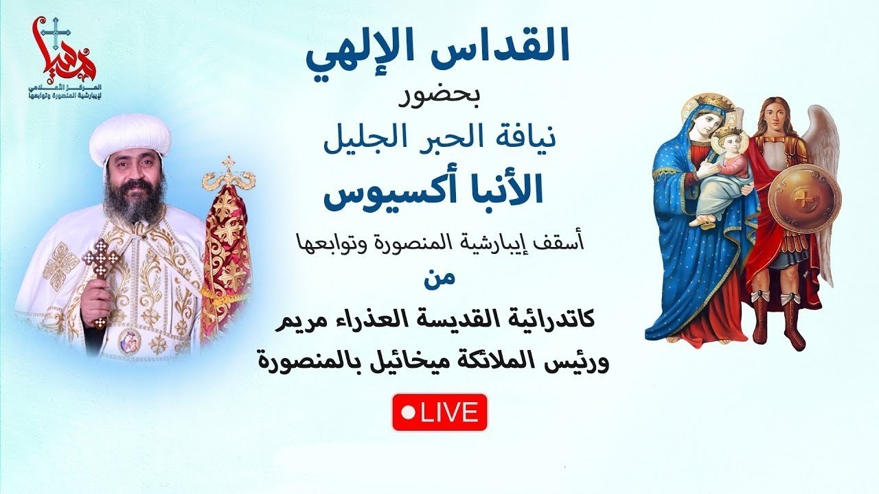 القداس الإلهى بحضور نيافة الحبر الجليل الأنبا أكسيوس  الأربعاء 11-3-2026