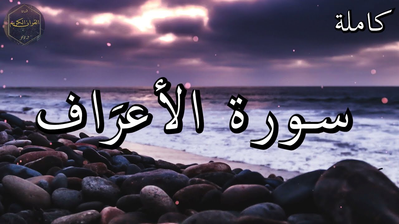 سورة الأعرَاف كاملة المصحف المرتل من الحرم المكي الشريف للشيخ ياسر الدوسري 😌🎧 بأروع النبرات وأجملها