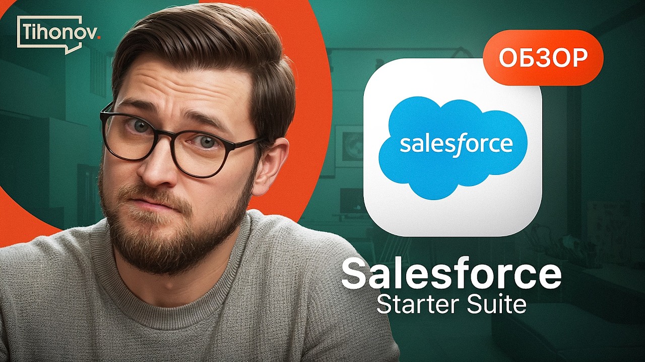 Неужели ВСЁ ТАК ПЛОХО? Обзор Salesforce Starter Suite