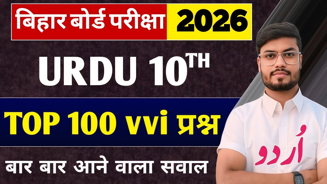 Urdu Objective Class 10th 2026 | Class 10 Urdu vvi objective Question 2025 | Urdu Class 10 Objective