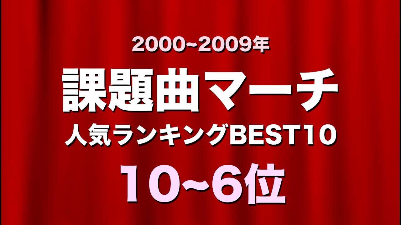 【吹奏楽】課題曲マーチ☆人気ランキングBEST10!《2000~09年 10〜6位》