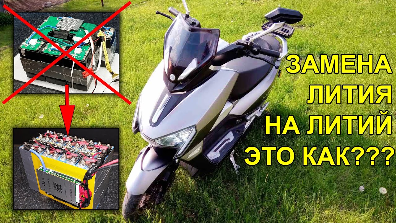 Заміна літієвого NMC акумулятора 60V на Lifepo4 в електроскутері Aima Tiger (вартість, пробіг)