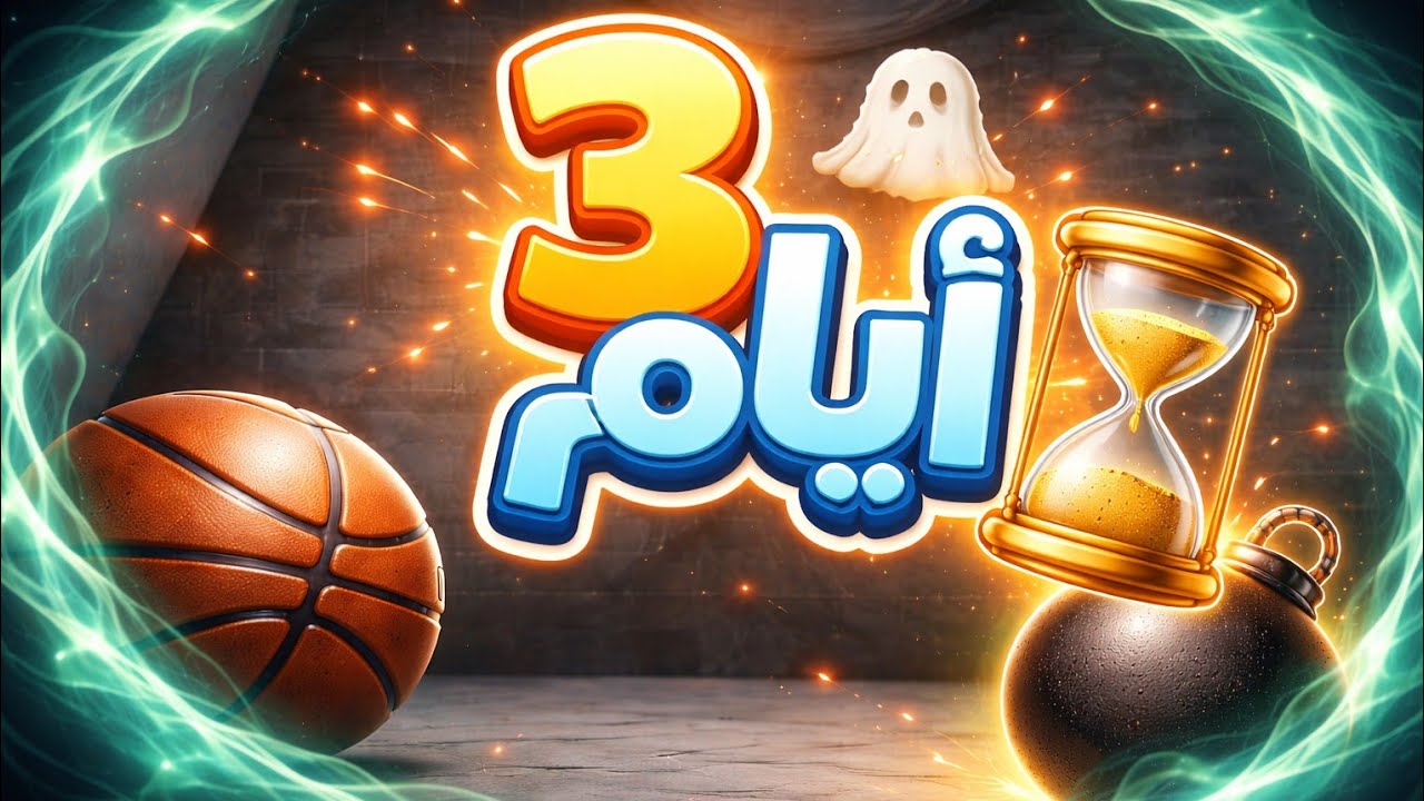 عملت لعبه في تلات ايام بس!