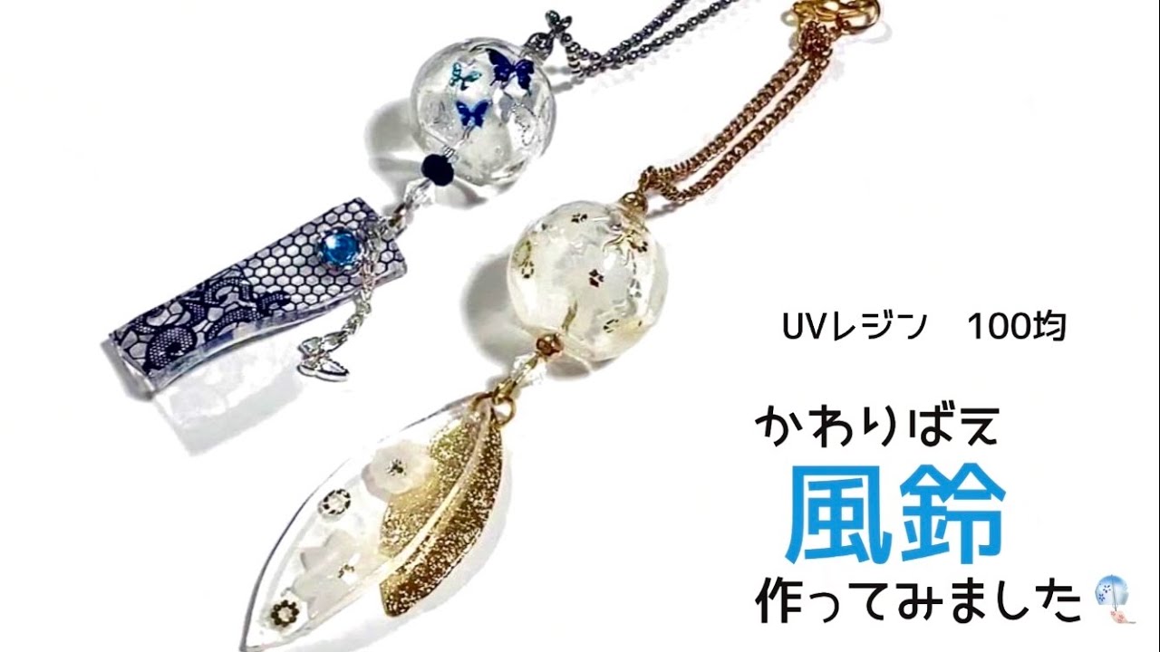 【UVレジン 100均 】かわりばえ風鈴作ってみました🎐UV Resin Japanese wind chimes