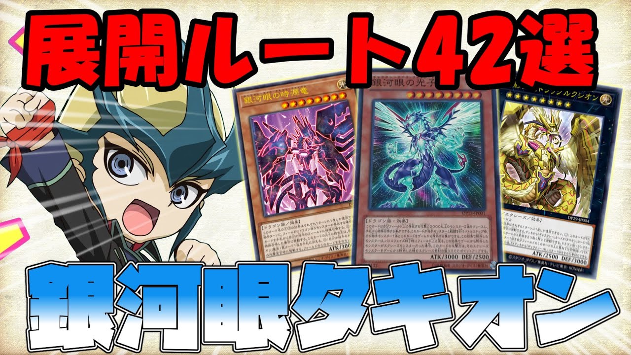 【遊戯王/Yu-gi-oh!】新規カードを採用した銀河眼タキオンの展開ルートを42個紹介！ ＃フォトン ＃ギャラクシーアイズ #タキオン