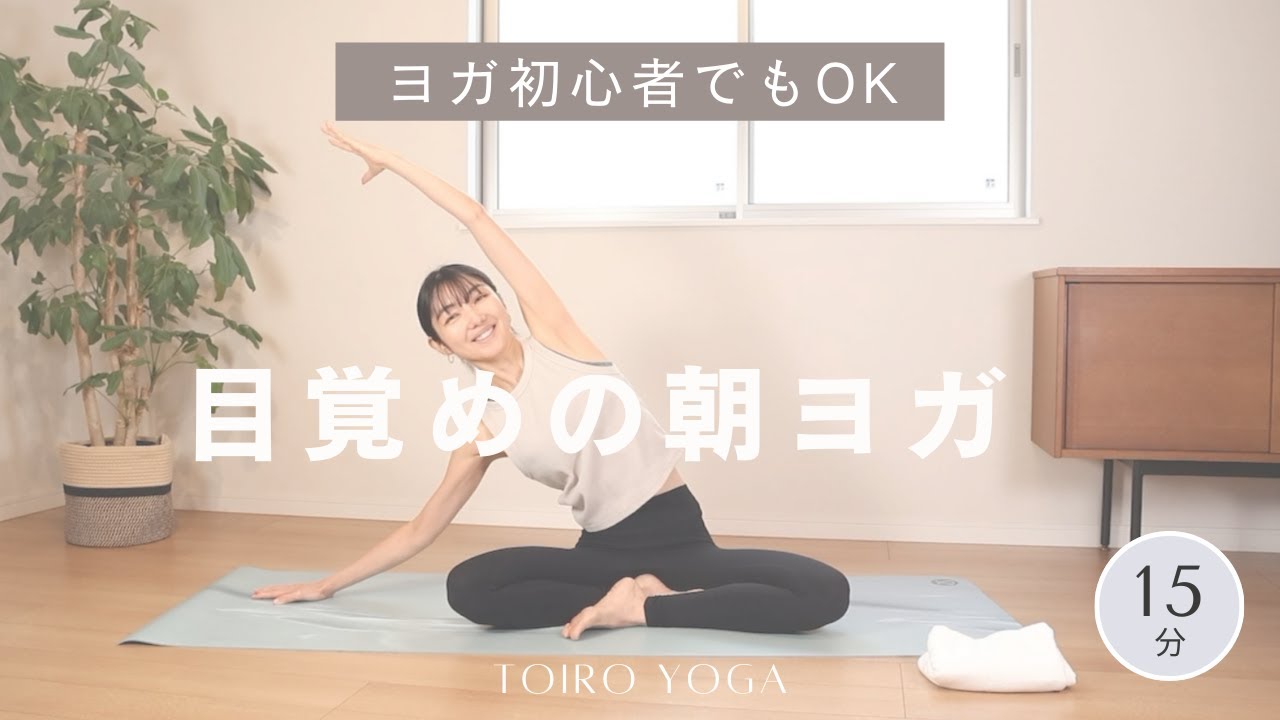 【朝はこれだけでOK】目覚めの朝ヨガ