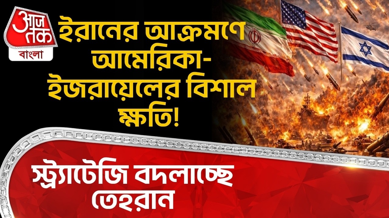 ইরানের আক্রমণে USA-Israel র বিশাল ক্ষতি! স্ট্র্যাটেজি বদলাচ্ছে Tehran! Iran | World War Update
