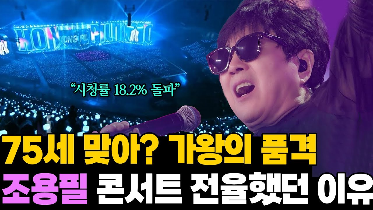 달랐던 가왕의 품격! 제작진도 놀란 조용필 인성..