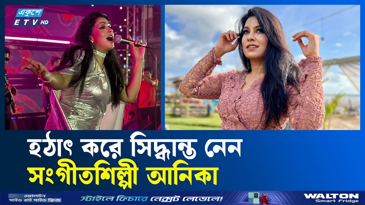 যে কথা আনিকাকে সংগীতশিল্পীতে রুপান্তরিত করে | Anika| ETV Entertainment | Ayna