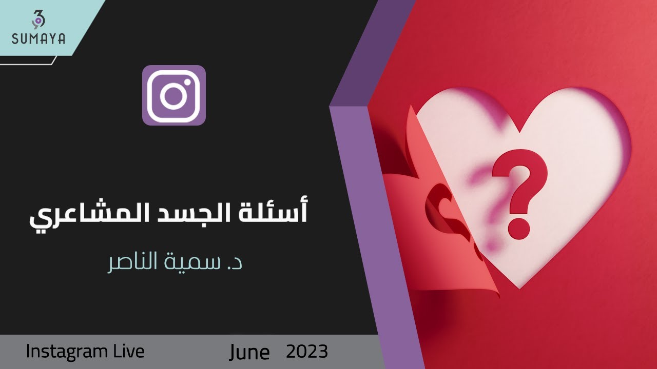 د.سمية الناصر | أسئلة الجسد المشاعري