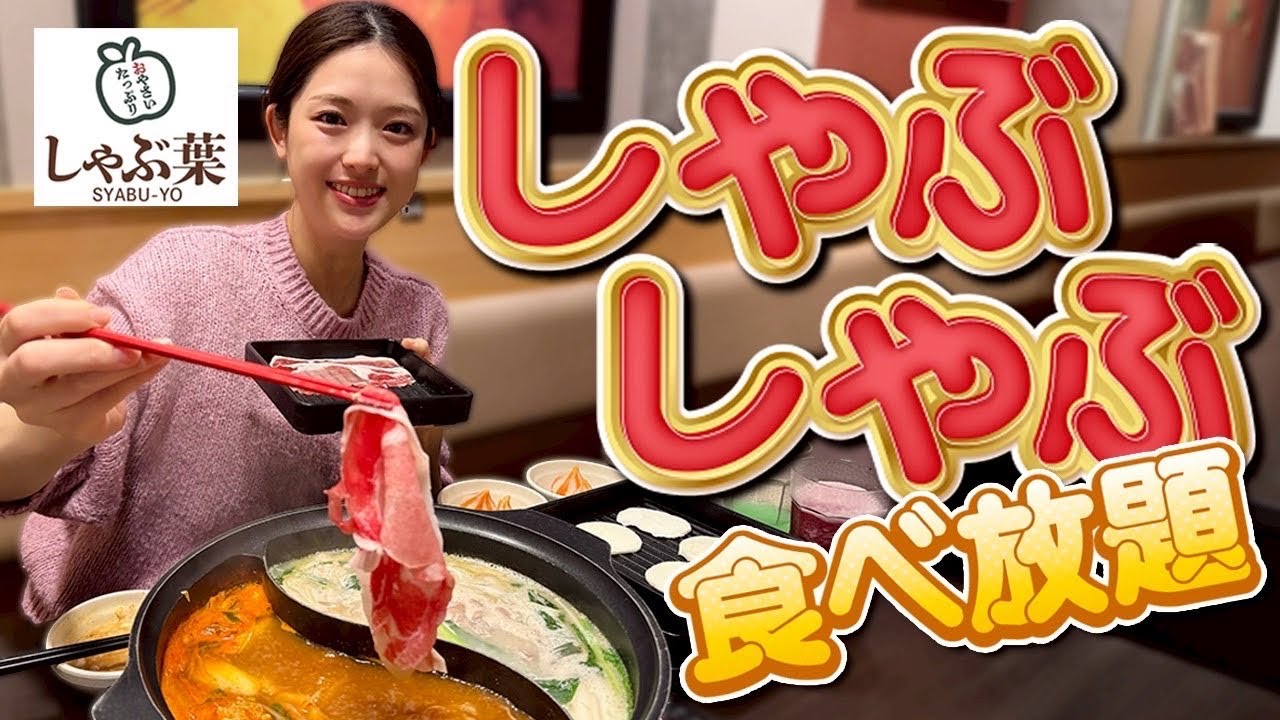 【しゃぶ葉】お肉・お野菜はもちろんデザートまで！大満足で美味しくいただきました♡