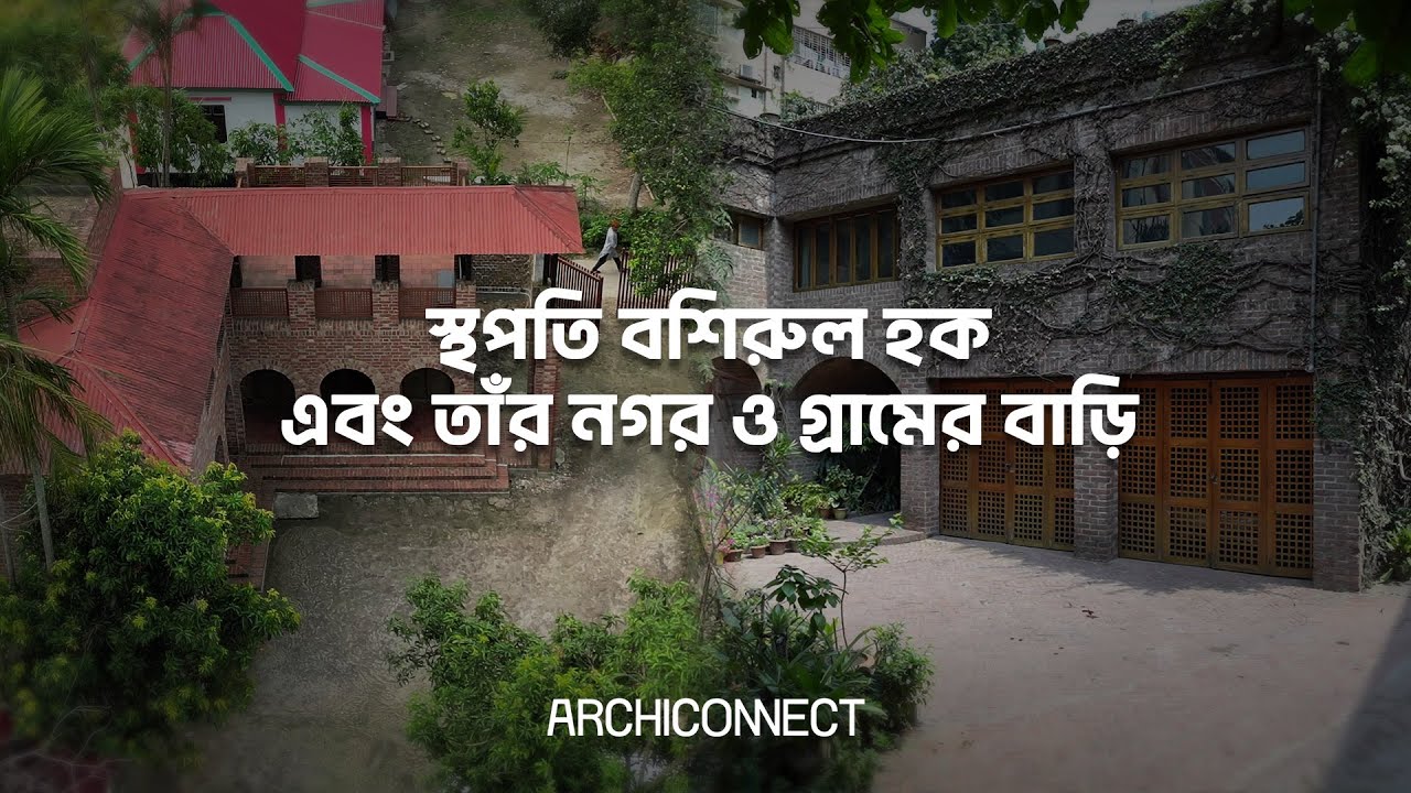 স্থপতি বশিরুল হক এবং তাঁর নগর ও গ্রামের বাড়ি II স্থাপত্যশিল্প II ARCHICONNECT