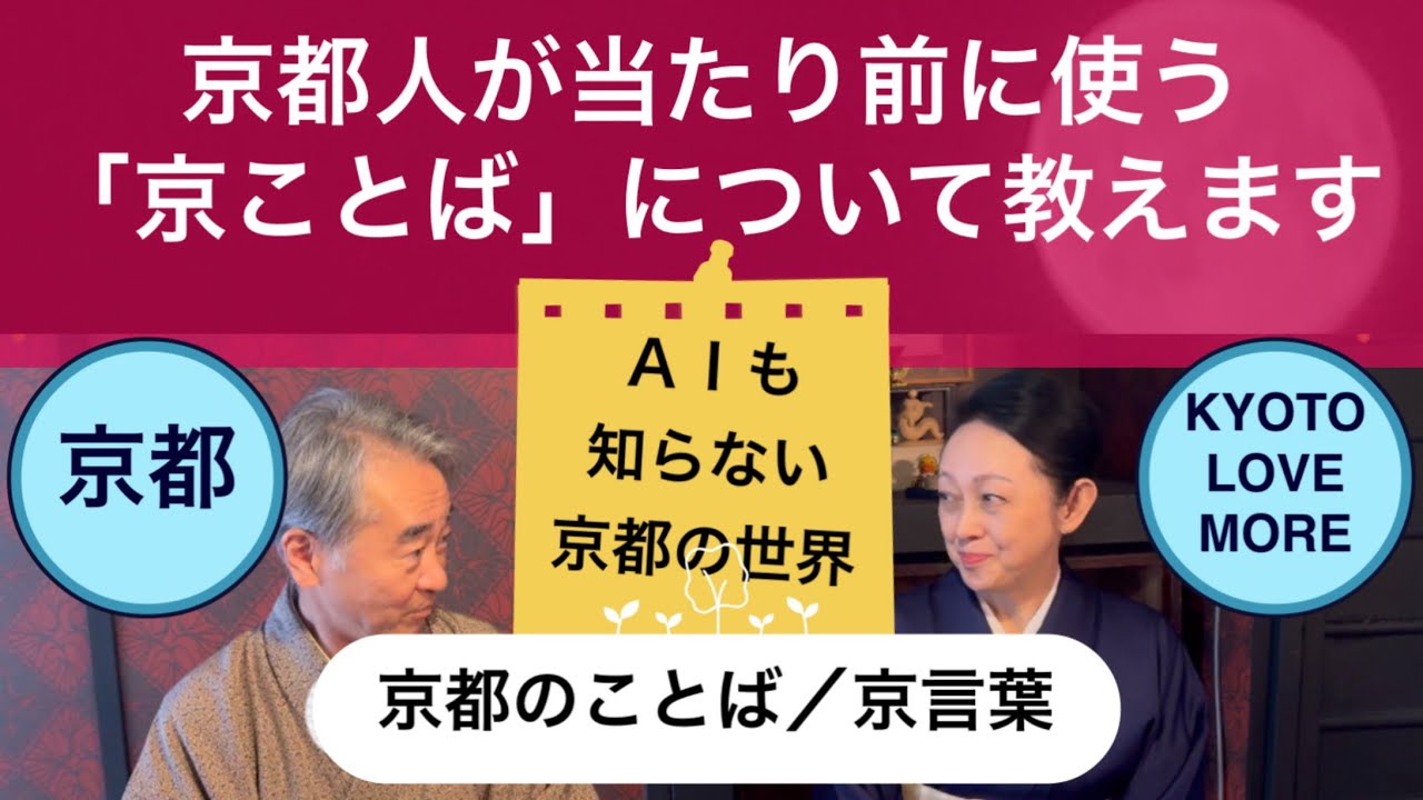 【京都のことば／京言葉】の色んなことを女将はんがたっぷり話してくれました。@京都ラブモア@京都のことば@京言葉@Kyoto